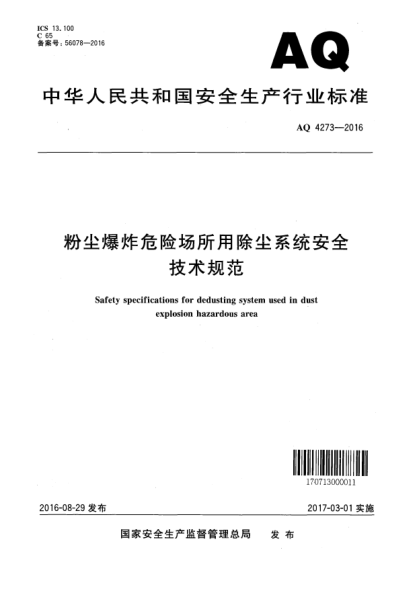 AQ 4273-2016粉尘爆炸危险场所用除尘系统安全技术规范