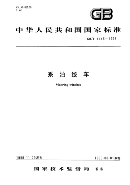 GB/T 4446-1995系泊绞车Mooring winches