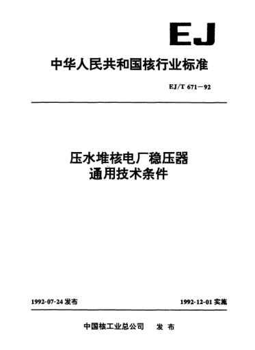 EJ/T 671-1992压水堆核电厂稳压器通用技术条件