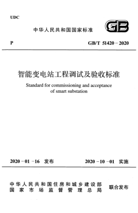 GB/T 51420-2020智能变电站工程调试及验收raybet雷电竞电竞app下载地址