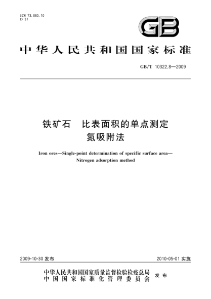GB/T 10322.8-2009铁矿石.比表面积的单点测定.氮吸附法Iron ores—Single-point determination of specific surface area—Nitrogen adsorption method
