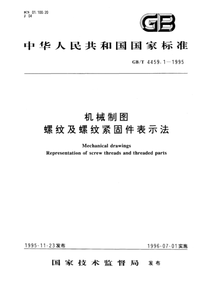 GB/T 4459.1-1995机械制图  螺纹及螺纹紧固件表示法Mechanical  drawings Representation of screw threads and threaded parts