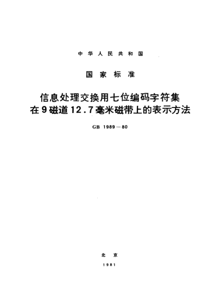 GB/T 1989-1980信息处理交换用七位编码字符集在9磁道12.7毫米磁带上的表示方法Methods for indication of the 7-bit encoding character set for information processing switching on 12.7mm magnetic tape