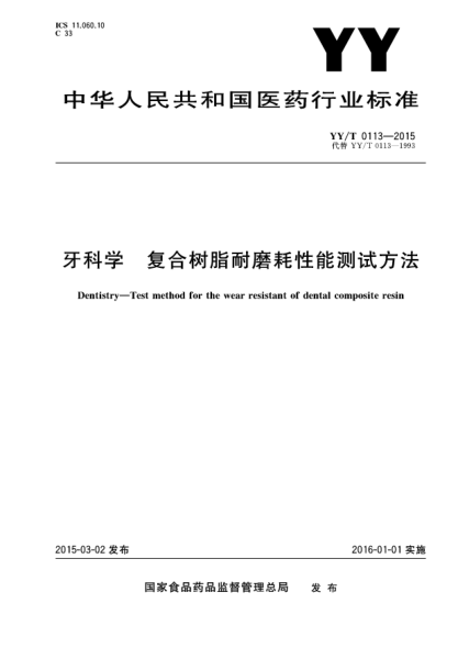 YY/T 0113-2015牙科学 复合树脂耐磨耗性能测试方法