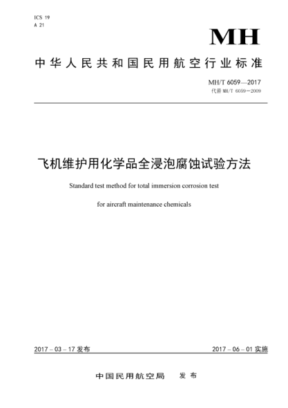 MH/T 6059-2017飞机维护用化学品全浸泡腐蚀试验方法