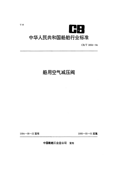 CB/T 3656-1994船用空气减压阀
