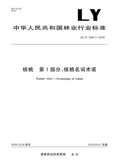 LY/T 3004.1-2018核桃  第1部分:核桃名词术语