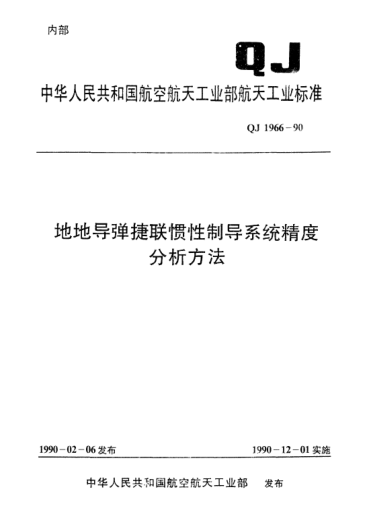 QJ 1966-1990地地导弹捷联惯性制导系统精度分析方法