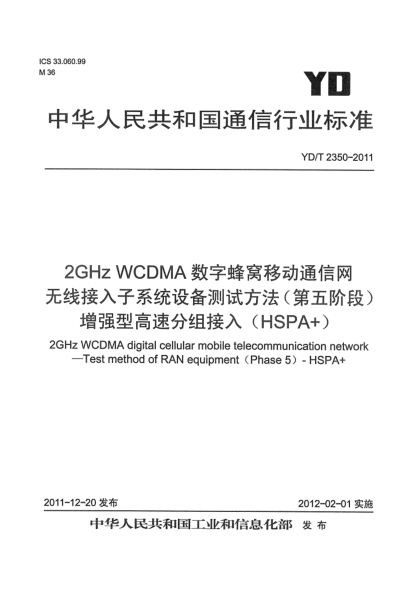 YD/T 2350-20112GHz WCDMA数字蜂窝移动通信网 无线接入子系统设备测试方法（第五阶段） 增强型高速分组接入（HSPA+）