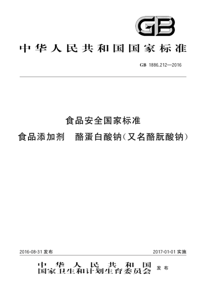 GB 1886.212-2016食品安全国家raybet雷电竞电竞app下载地址  食品添加剂  酪蛋白酸钠(又名酪朊酸钠)