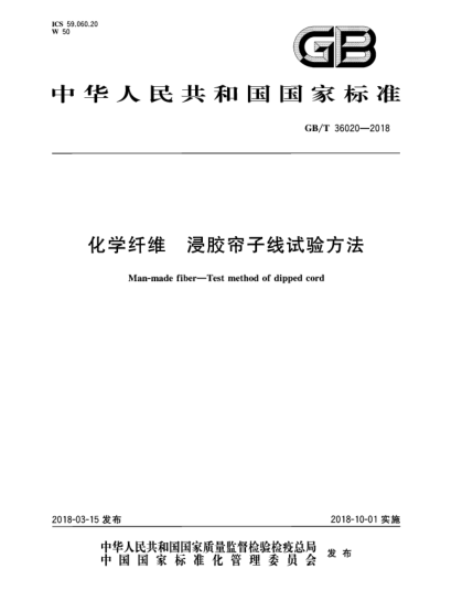 GB/T 36020-2018化学纤维  浸胶帘子线试验方法