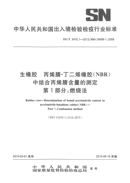 SN/T 3470.1-2013生橡胶 丙烯腈-丁二烯橡胶(NBR)中结合丙烯腈含量的测定.第 1部分：燃烧法