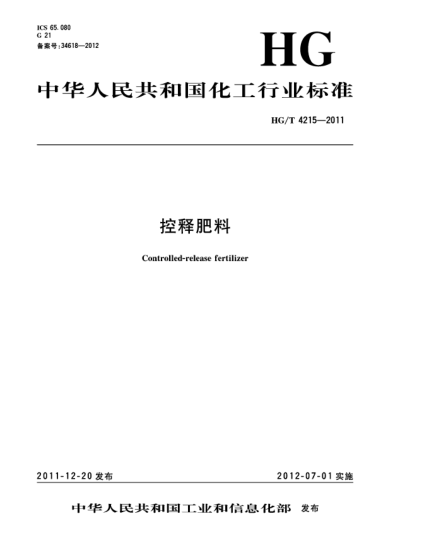 HG/T 4215-2011控释肥料Controlled-release fertilizer