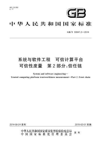 GB/T 30847.2-2014系统与软件工程 可信计算平台可信性度量 第2部分:信任链