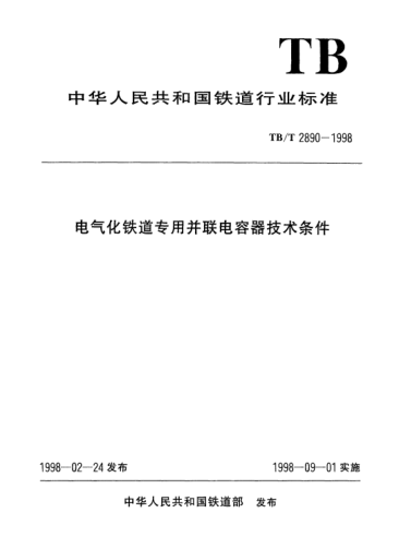 TB/T 2890-1998电气化铁道专用并联电容器技术条件