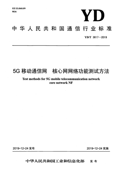 YD/T 3617-20195G移动通信网  核心网网络功能测试方法