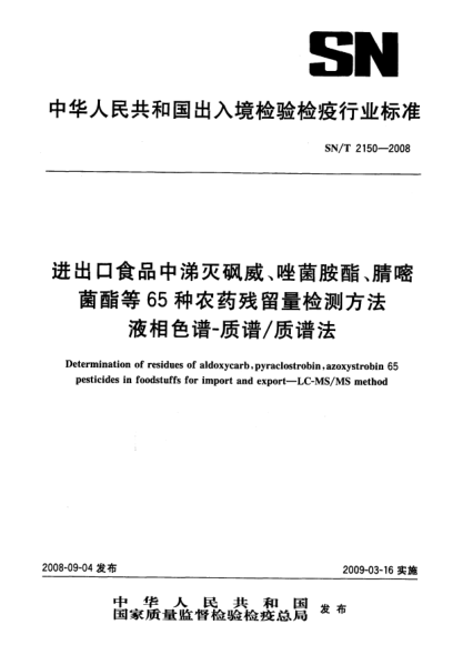 SN/T 2150-2008进出口食品中涕灭砜威、唑菌胺酯、腈嘧菌脂等65种农药残留量检测方法.液相色谱-质谱/质谱法