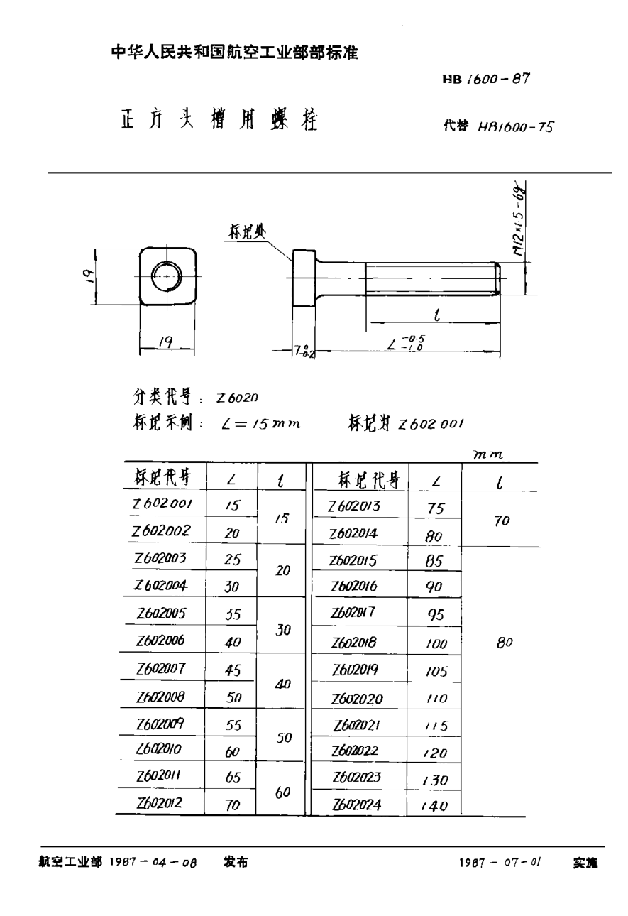 HB 1600-1987正方头槽用螺栓