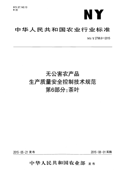 NY/T 2798.6-2015无公害农产品 生产质量安全控制技术规范 第6部分:茶叶
