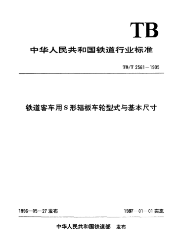 TB/T 2561-1995铁道客车用S形辐板车轮型式与基本尺寸