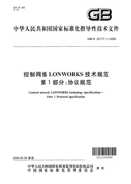 GB/Z 20177.1-2006控制网络LONWORKS技术规范.第1部分;协议规范Control network LONWORKS technology specificationPart1:Protocol specification