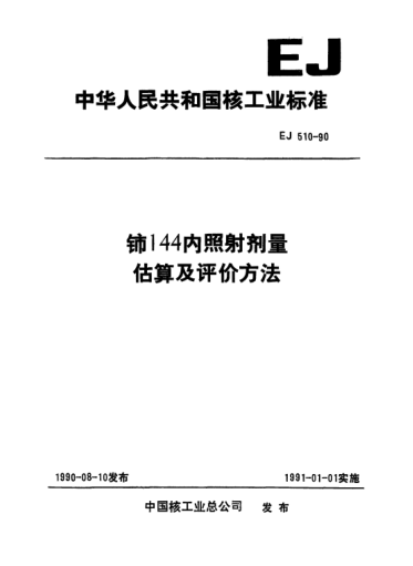 EJ/T 510-1990铈144内照射剂量估算及评价方法