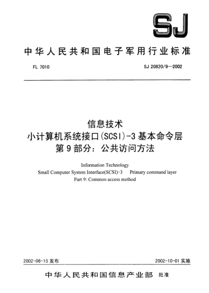SJ 20820.9-2002信息技术.小计算机系统接口(SCSI)-3基本命令层.第9部分:公共访问方法