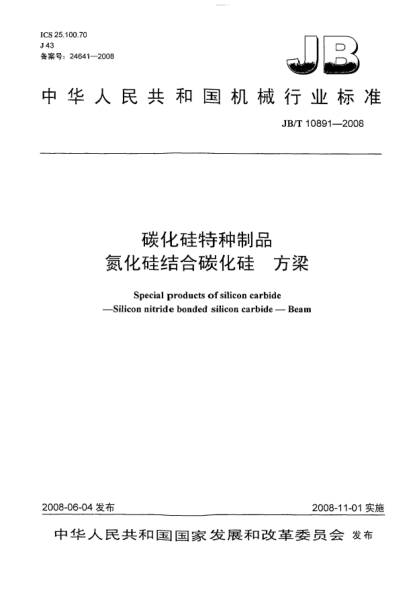 JB/T 10891-2008碳化硅特种制品.氮化硅结合碳化硅.方梁