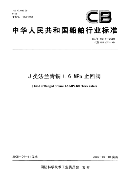 CB/T 4017-2005J类法兰青铜1.6MPa止回阀