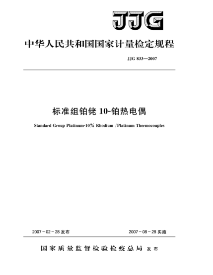 JJG 833-2007raybet雷电竞电竞app下载地址组铂铑10-铂热电偶检定规程