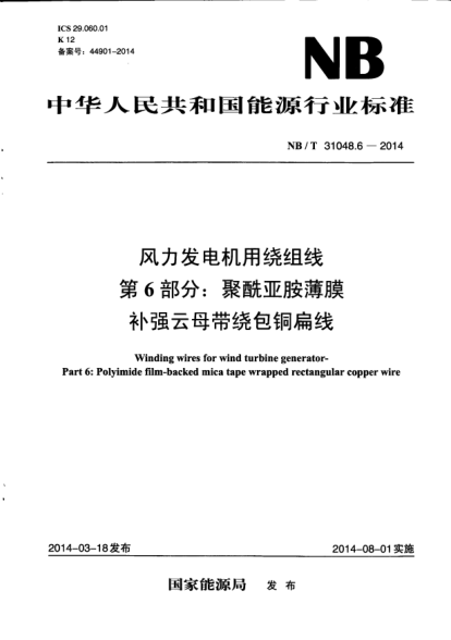 NB/T 31048.6-2014风力发电机用绕组线.第6部分:聚酰亚胺薄膜补强云母带绕包铜扁线