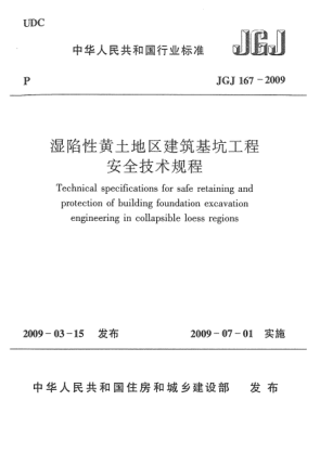 JGJ 167-2009湿陷性黄土地区建筑基坑工程安全技术规程Technical Specifications for Safe Retaining and Protection of Building Foundation Excavation Engineering in Collapsible Loess Regions