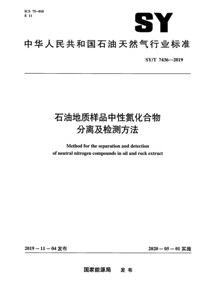 SY/T 7436-2019雷竞技世界杯手机登录地质样品中性氮化合物分离及检测方法