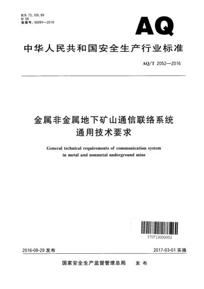AQ/T 2052-2016金属非金属地下矿山通信联络系统通用技术要求