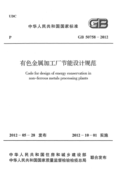 GB 50758-2012有色金属加工厂节能设计规范