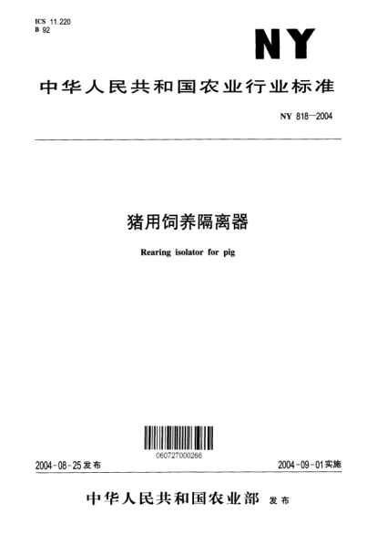 NY 818-2004猪用饲养隔离器