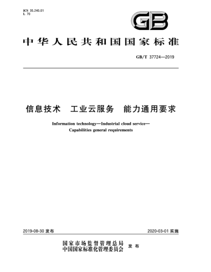 GB/T 37724-2019信息技术  工业云服务  能力通用要求