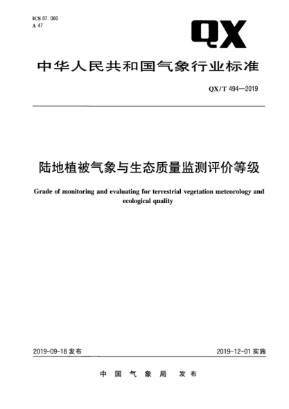 QX/T 494-2019陆地植被气象与生态质量监测评价等级