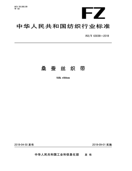 FZ/T 63038-2018桑蚕丝织带