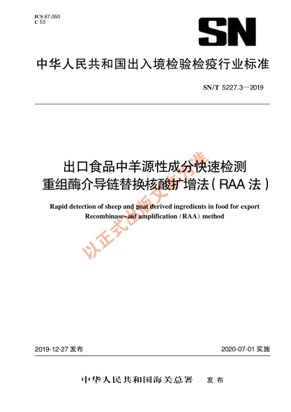 SN/T 5227.3-2019出口食品中羊源性成分快速检测 重组酶介导链替换核酸扩增法（RAA法）