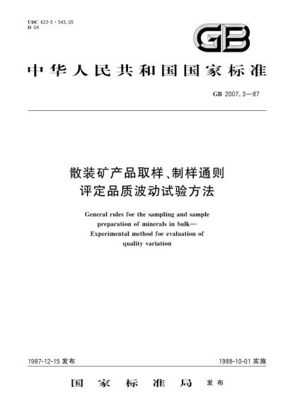 GB/T 2007.3-1987散装矿产品取样、制样通则  评定品质波动试验方法