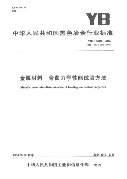 YB/T 5349-2014金属材料 弯曲力学性能试验方法