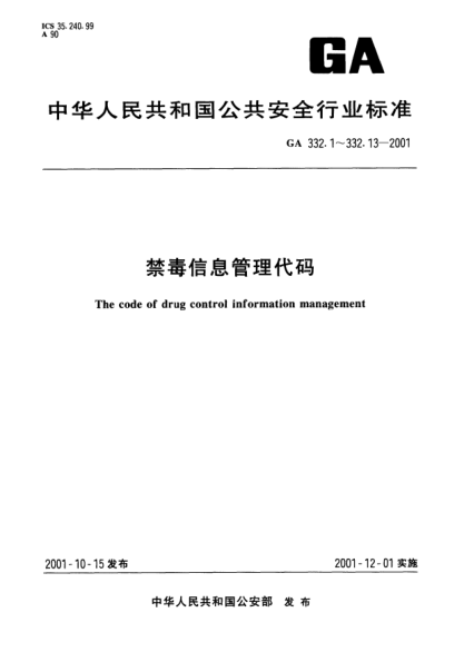 GA 332.8-2001禁毒信息管理代码  第8部分：情报线索来源代码The code of drug control information management Part 8: The code of information and intellegence sources