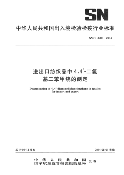 SN/T 3785-2014进出口纺织品中4,4’-二氨基二苯甲烷的测定