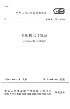 GB 51177-2016升船机设计规范
