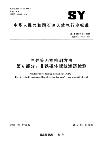 SY/T 6858.6-2016油井管无损检测方法 第6部分:非铁磁体螺纹渗透检测