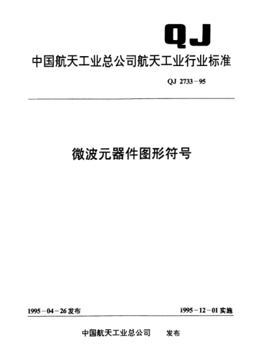 QJ 2733-1995微波元器件图形符号