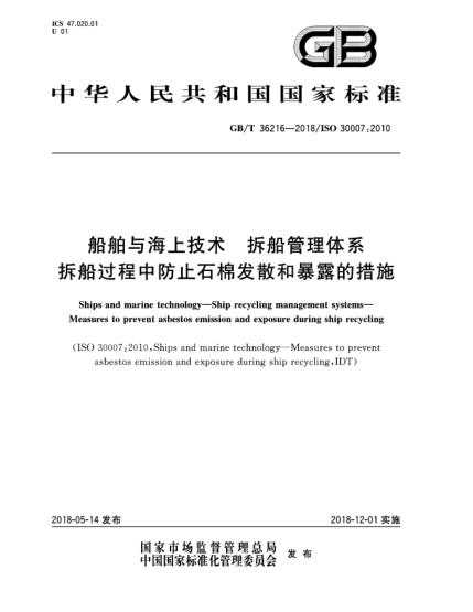 GB/T 36216-2018船舶与海上技术  拆船管理体系  拆船过程中防止石棉发散和暴露的措施