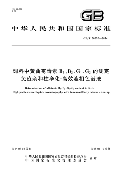 GB/T 30955-2014饲料中黄曲霉毒素B1、B2、G1、G2的测定 免疫亲和柱净化-高效液相色谱法