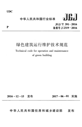 JGJ/T 391-2016绿色建筑运行维护技术规范